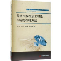 音像薄壁件数控加工理论与精度控制方法刘钢,茅健,张立强 等