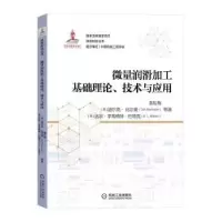 音像微量润滑加工基础理论、技术与应用袁松梅[等]著