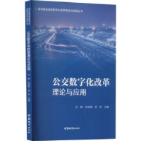 音像公交数字化改革理论与应用沈勇,张剑锋,翁军