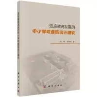 音像适应教育发展的中小学校建筑设计研究周崐,李曙婷