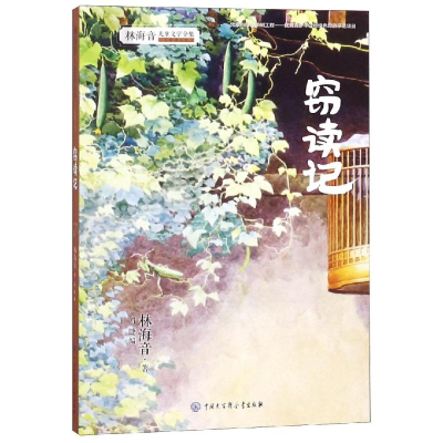 音像窃读记(平)林海音著