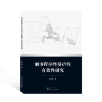 音像刑事程序辩护的有效研究石浩旭