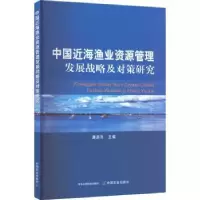 音像中国近海渔业资源管理发展战略及对策研究唐启升