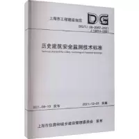 音像历史建筑安全监测技术标准上海市建筑建材业市场管理总站