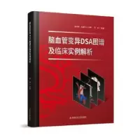 音像脑血管变异DSA图谱及临床实例解析范进主编