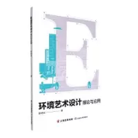 音像环境艺术设计理论与应用艳著