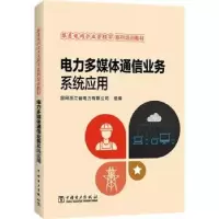 音像电力多媒体通信业务系统应用国网浙江省电力有限公司