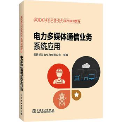 音像电力多媒体通信业务系统应用国网浙江省电力有限公司