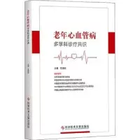 音像老年心血管病多学科诊疗共识王增武主编