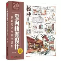 音像室内快题设计表现方法与案例评析高杰