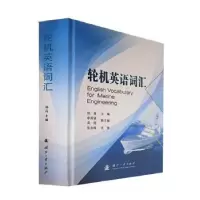 音像轮机英语词汇郑高主编