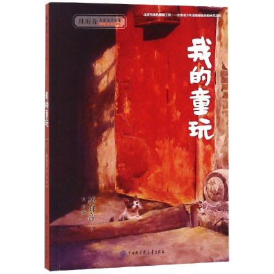 音像我的童玩(平)林海音