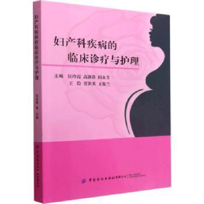 音像妇产科疾病的临床诊疗与护理位玲霞