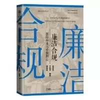 音像廉洁合规:国际标准与中国因应吴秀尧,卢雯雯,潘国振编著