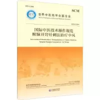 音像国际中医技术操作规范:醒脑开窍针刺法治疗中风世界医会合会