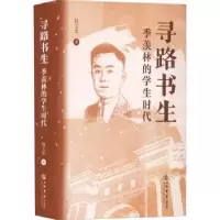 音像寻路书生:季羡林的学生时代钱文忠