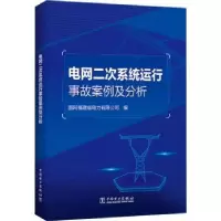 音像电网二次系统运行事故案例及分析国网福建省电力有限公司