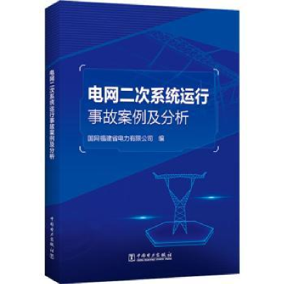 音像电网二次系统运行事故案例及分析国网福建省电力有限公司