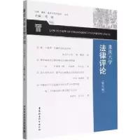 音像重庆大学律评:第五辑:Vol.5陈锐