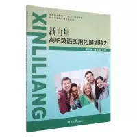 音像新力量高职英语实用拓展训练2莫文卓 蒋志娟