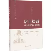音像居正摄政:尊主庇民与治体用刚马平安