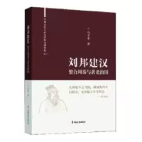 音像刘邦建汉:整合周秦与黄老治国马平安