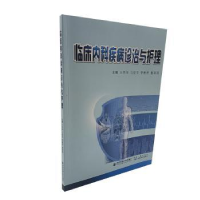 音像临床内科疾病诊治与护理王秀萍[等]主编