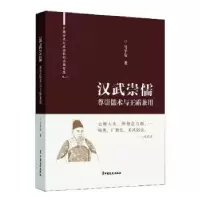 音像汉武崇儒:尊崇儒术与王霸兼用马平安