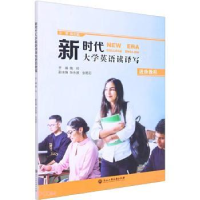 音像新时代大学英语读译写进阶教程施玲