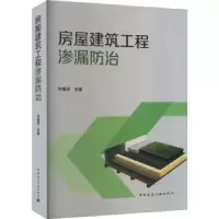 音像房屋建筑工程渗漏防治许增贤