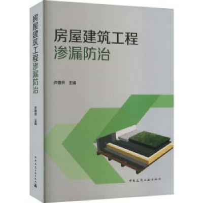 音像房屋建筑工程渗漏防治许增贤