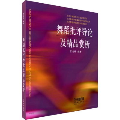 音像舞蹈批评导论及精品赏析贾安林
