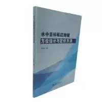 音像水中目标稀疏稳健方位评估与定位方法宋海岩著