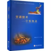 音像烹调技术——中餐热菜段文清,胡标主编