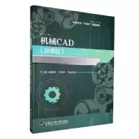 音像机械CAD(微课版)陈国俊,于桂平,马会杰主编