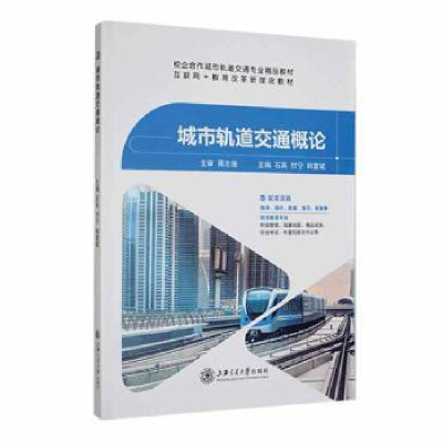 音像城市轨道交通概论石英,付宁,韩雷斌主编