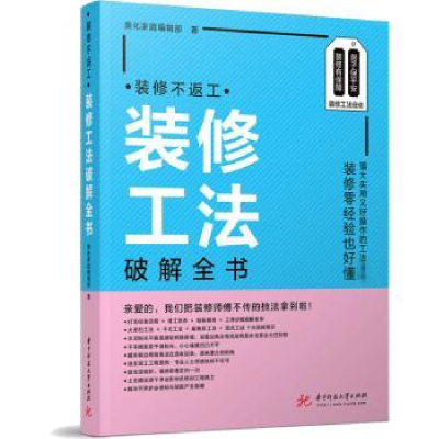 音像装修不返工:装修工法破解全书美化家庭编辑部