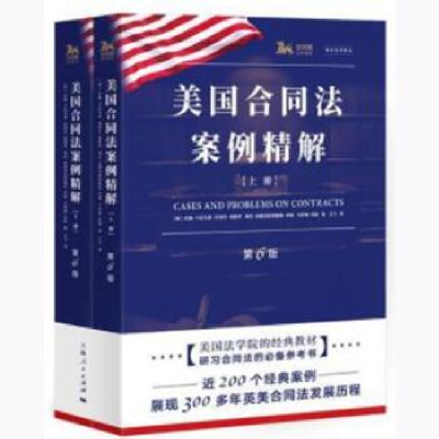 音像美国合同法案例精解(美)约翰·卡拉马里[等]著