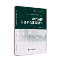 音像动产质押信息平台建设研究桑小娟著