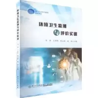 音像环境卫生监测与评价实训范春[等]主编