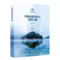 音像中国水权实践与改革方略田贵良著