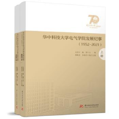 音像华中科技大学电气学院发展纪事:1952-2021文劲宇,陈晋