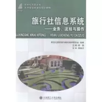 音像旅行社信息系统:业务、流程与操作蒋颉主编