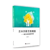 音像日本内幕交易规制:课征金制度的考察王为雄著
