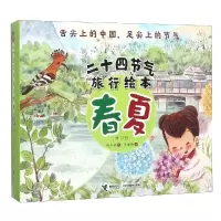 音像二十四节气旅行绘本春夏(共12册)保冬妮