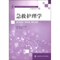 音像急救护理学(高职高专护理类)佘金文,周文海