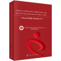 音像中国心血管健康与疾病报告(2020)(英文版)心血管病中心编著