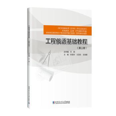 音像工程俄语基础教程(第三册)王莉总主编