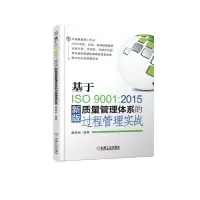 音像基于ISO9001:2015新版质量管理体系的过程管理实战戴维新