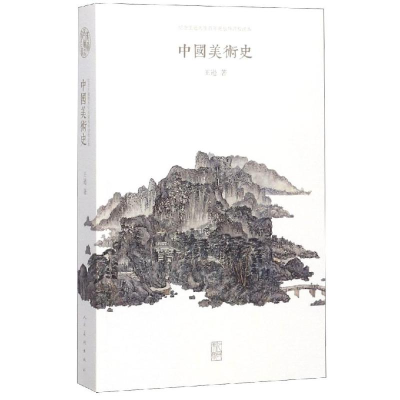 音像中国美术史王逊